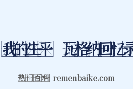 我的生平·瓦格纳回忆录是什么意思的图片